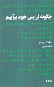 جلد کتاب چگونه از پس خود برآییم — هنوز