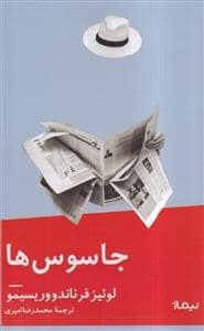 جلد کتاب جاسوس ها — نیماژ