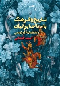جلد کتاب تاریخ و فرهنگ باستانی ایرانیان و شاهنامه ی فردوسی — ققنوس