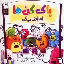 جلد کتاب پاک کن ها اعتراض می کنند