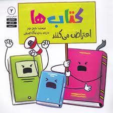 جلد کتاب کتاب ها اعتراض می کنند