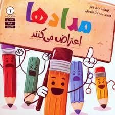 جلد کتاب مداد ها اعتراض می کنند