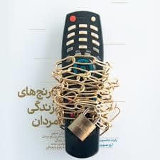 جلد کتاب رنج های زندگی مردان — بنیاد فرهنگ زندگی