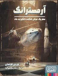 جلد کتاب آرمسترانگ - سفر یک موش شگفت انگیز به ماه