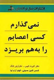 جلد کتاب نمی گذارم کسی اعصابم رابه هم بریزد — نسل نو اندیش