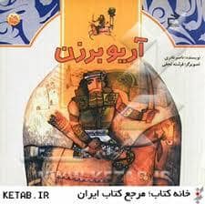 جلد کتاب مثل تاریخ - آریو برزن