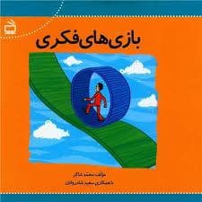 جلد کتاب بازی های فکری — مدرسه