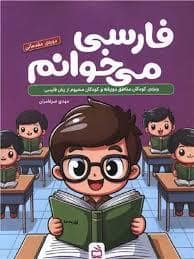جلد کتاب فارسی میخوانم