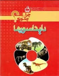 جلد کتاب چرا و چگونه ؟ دایناسور ها