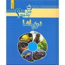 جلد کتاب چرا و چگونه ؟ دریا ها