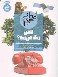 جلد کتاب می دانی چرا تلفن زنگ می زند؟