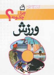 جلد کتاب چرا و چگونه ؟ - ورزش