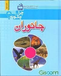 جلد کتاب چرا و چگونه ؟ - جانوران