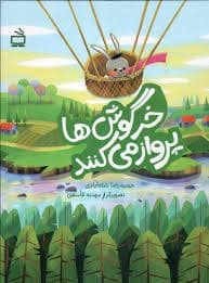 جلد کتاب خرگوش ها پرواز می کنند
