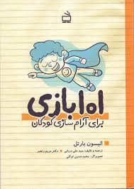 جلد کتاب 101 بازی برای آرام سازی کودکان