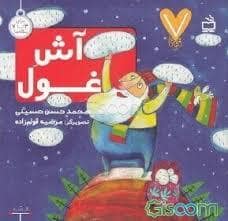 جلد کتاب 7 تایی ها - آش غول