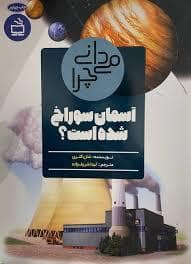 جلد کتاب میدانی چرا آسمان سوراخ شده است