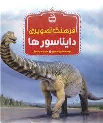 جلد کتاب فرهنگ تصویری دایناسورها