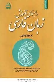 جلد کتاب راهنمای آموزش زبان فارسی در دوره ابتدایی — مدرسه