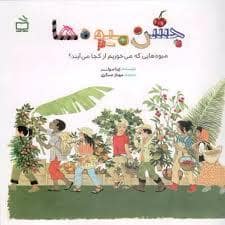 جلد کتاب جشن میوه ها