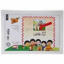 جلد کتاب کارت های قصه گویی 5- گرگ نقاش