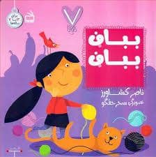 جلد کتاب 7 تایی ها - بباف بباف