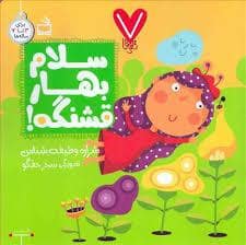 جلد کتاب 7 تایی ها - سلام بهار قشنگه