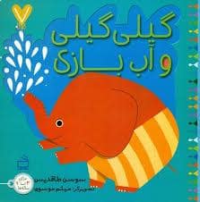 جلد کتاب 7تایی ها -گیلی گیلی و آب بازی