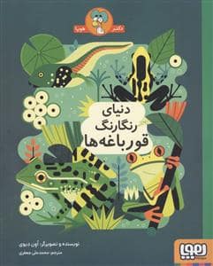 جلد کتاب دنیای رنگارنگ قورباغه ها