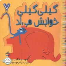 جلد کتاب 7تایی ها- گیلی گیلی خوابش می آد