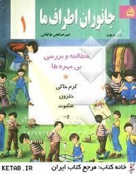 جلد کتاب جانوران اطراف ما 1 - مطالعه و بررسی بی مهره ها