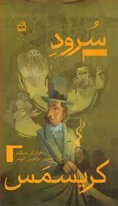 جلد کتاب سرود کریسمس