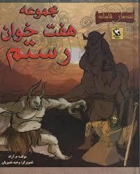 جلد کتاب قصه های شاهنامه - هفت خوان رستم 1