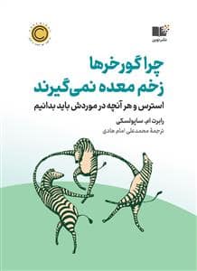 جلد کتاب چرا گور خر ها زخم معده نمی گیرند - استرس و هر آنچه باید در موردش بدانیم — نشر نوین