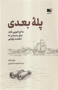 جلد کتاب پله بعدی — نشر نوین