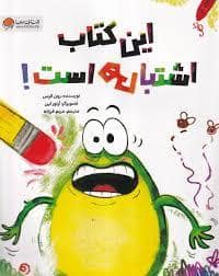 جلد کتاب این کتاب اشتباهی است