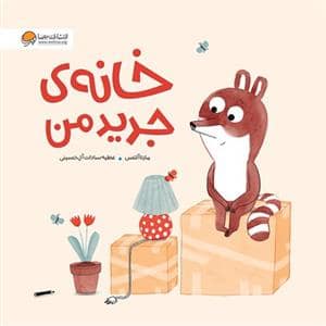 جلد کتاب خانه ی جدید من