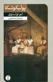 جلد کتاب پولیکوشکا — امیر کبیر
