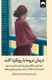 جلد کتاب درمان ترما با رویکرد اکت — میلکان