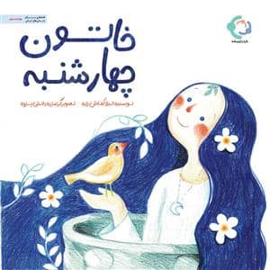 جلد کتاب خاتون چهارشنبه