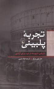جلد کتاب تجربه پلبینی — ققنوس