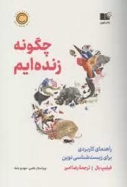 جلد کتاب چگونه زنده ایم — نشر نوین