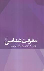 جلد کتاب معرفت شناسی — ققنوس