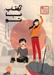 جلد کتاب آفتاب با تو