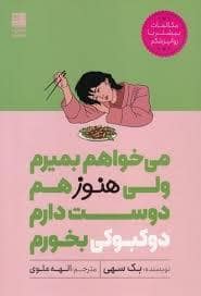 جلد کتاب می خواهم بمیرم ولی هنوز هم دوست دارم دوکبوکی بخورم — دانش آفرین
