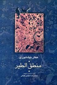 جلد کتاب منطق الطیر — سخن