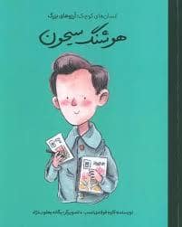 جلد کتاب انسان های کوچک آرزوهای بزرگ - هوشنگ سیحون