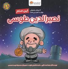 جلد کتاب این منم نصیرالدین طوسی