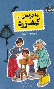 جلد کتاب ماجراهای کیف زرد 1- چطور شجاع باشیم