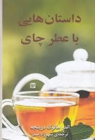 جلد کتاب داستان هایی با عطر چای — نشر گویا